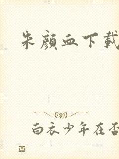 朱颜血下载封面