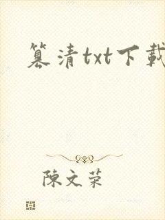 篡清txt下载