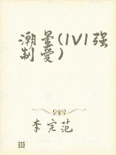 潮晕(1V1强制爱)