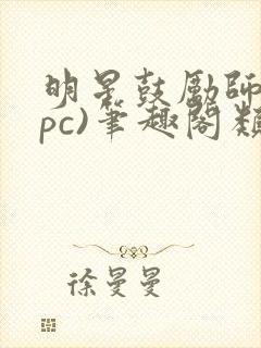 明星鼓励师(npc)笔趣阁类似