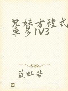 兄妹方程式多R车多1V3