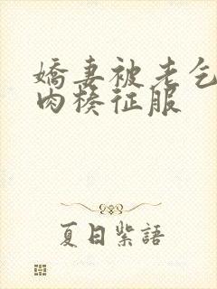 娇妻被老乞丐大肉楱征服