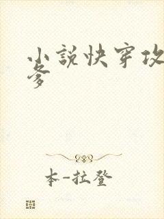 小说快穿攻略爹爹