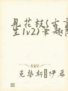 见花枝(古言重生1v2)笔趣阁