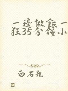 一边做饭一边躁狂35分钟小说