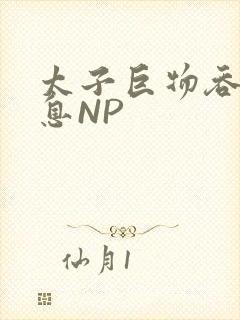太子巨物吞吐喘息NP