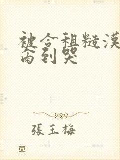 被合租糙汉室友肏到哭