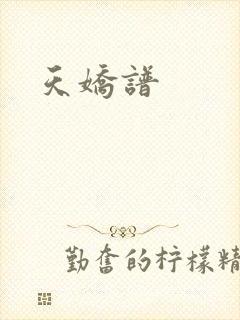 天娇谱