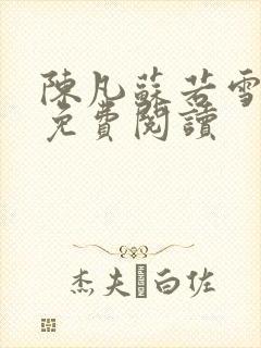 陈凡苏若雪全文免费阅读