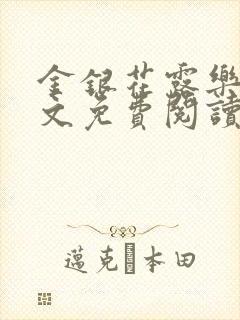 金银花露乐可全文免费阅读笔趣阁下载