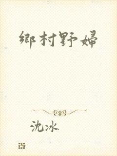 乡村野妇