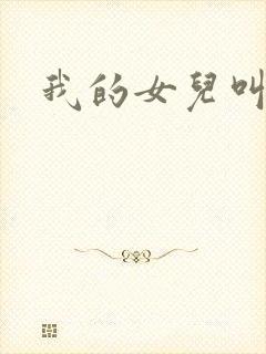 我的女儿叫小可