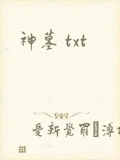 神墓 txt