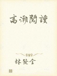 高潮阅读