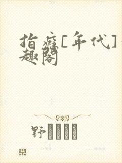 指瘾[年代]笔趣阁