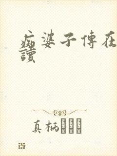 痴婆子传在线阅读封面