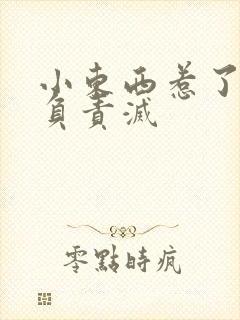 小东西惹了火要负责灭