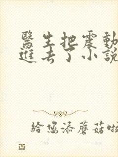 医生把震动器放进去了小说