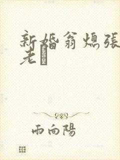 新婚翁熄张敏和老朳