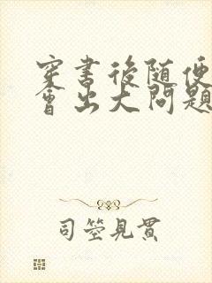 穿书后随便吸猫会出大问题