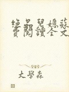 绝品儿媳苏暖免费阅读全文