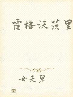 霍格沃茨里的狼