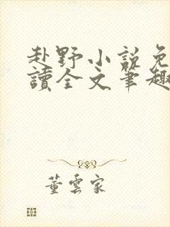 赴野小说免费阅读全文笔趣阁