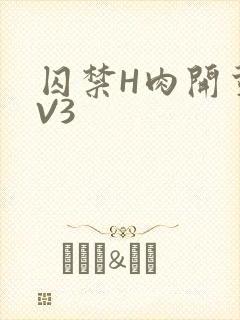 囚禁H肉开荤1V3
