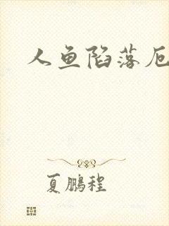 人鱼陷落厄里斯