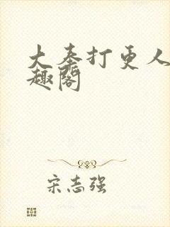 大奉打更人 笔趣阁