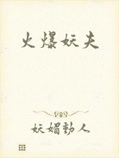 火爆妖夫