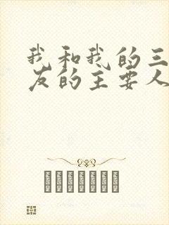 我和我的三个室友的主要人物关系