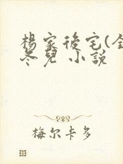 杨家后宅(全)冬儿 小说