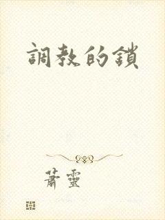 调教的锁