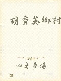 胡秀英乡村乱情