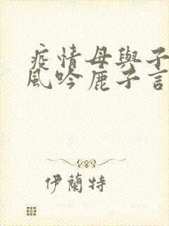 疫情母与子且听风吟鹿子言四