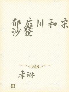 郁庭川和宋倾城沙发