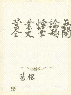 营业悖论无删减全文笔趣阁