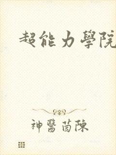 超能力学院