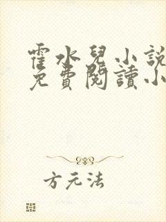 霍水儿小说全文免费阅读小说