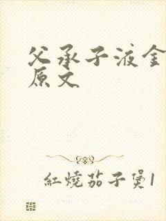 父承子液金银花原文