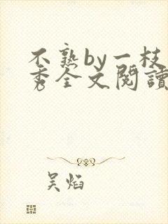 不熟by一枝独秀全文阅读笔趣阁