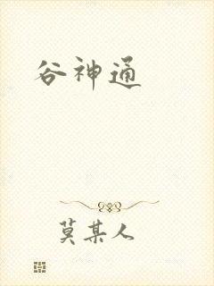 谷神通封面