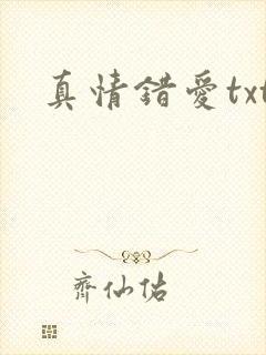 真情错爱txt