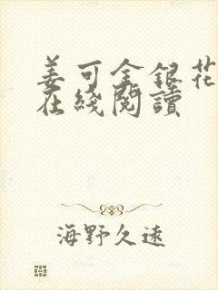 姜可金银花原文在线阅读