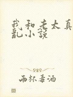 我和老太真实的乱小说