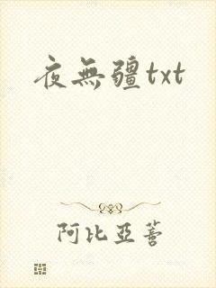 夜无疆txt