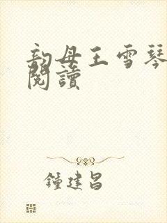 韵母王雪琴全文阅读