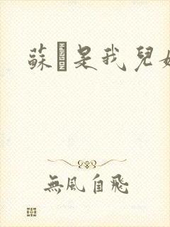 苏枂是我儿媳妇