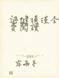 梁健项瑾全文免费阅读